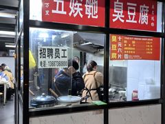 -五娭毑臭豆腐(黄兴南路店)