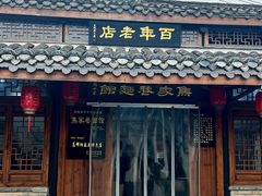 -焦家巷面馆