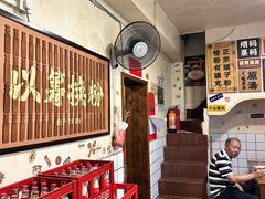 -矮子粉店1985·长沙米粉(湘春路店)