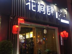 门面-月见·烧鸟酒场居酒屋(农科路店)