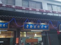 android_upload_pic-老徐家柿子饼(北广济街店)