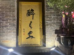 -醉长安(南门总店)
