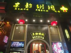 门面-京韵胡同·酱香羊蝎子火锅涮肉(长寿路店)