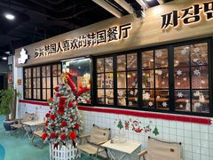 -多宾韩国料理(学衡路店)