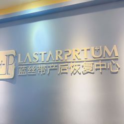 -蓝丝带催乳产后恢复中心(常熟万达店)