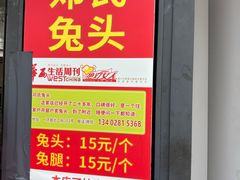 -邓氏兔头