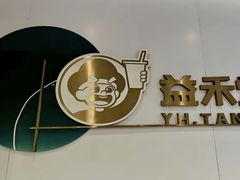 -益禾堂(侨城东路店)