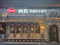 -纳瓦新疆菜(银都店)