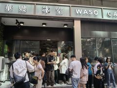 -华嫂冰室(尖沙咀店)