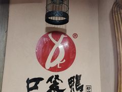 -口袋鸭砂煲火锅(解放路店)