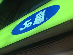 -50岚(西门店)