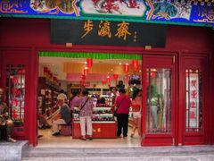 -步瀛斋(大栅栏西街店)