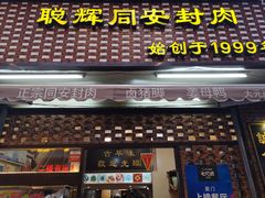 门面-聪辉同安老美食饭店(大元路店)