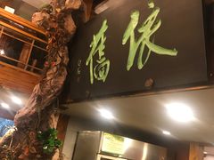 门面-七菜馆·东北菜·蒸饺(文体路店)