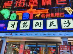 -老街鱼嘴巴(坡子街老店)