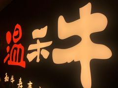 门面-温禾牛·和牛寿喜烧自助火锅(恒基名人店)