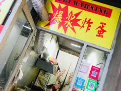 门面-小红车炸蛋葱油饼
