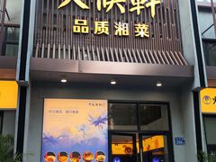 -火候轩品质湘菜·私厨(市府店)