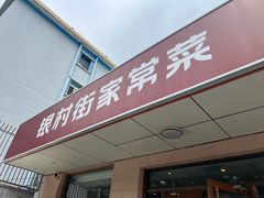 -银村街家常菜·早点·粥饼(北线阁店)