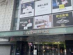 -第六空间国际家居(旺墩路店)