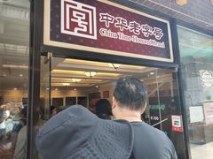 门面-国际饭店·帆声西饼屋(黄河路店)