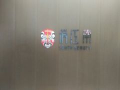 -俏江南(中山路先天下广场店)