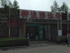 门面-柳浪游泳场