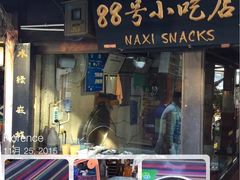 -88号小吃店·经典云南菜·地道纳西美食
