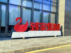 -天鹅到家·保姆月嫂育儿嫂(总店)