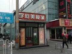 门面-五道口枣糕王(成府路店)