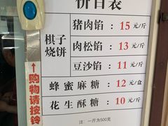 菜单-妙味当棋子烧饼(凤凰世嘉店)