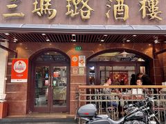 -三玛璐酒楼(汉口路店)
