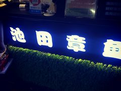 门面-池田寿司·4H鲜作(西直门凯德华联店)
