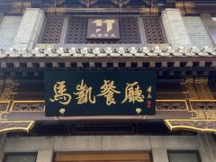 门面-马凯餐厅(地安门店)