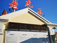 -老虎石海上公园