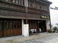 -煮雨小筑(斜塘老街店)