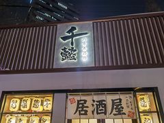门面-千懿六本木酒场(常熟路店)