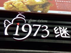 -1973继光香香鸡(曲阳路店)
