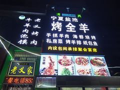 -老义家清真烧烤·私房菜(青松路店)