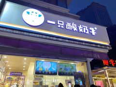 门面-一只酸奶牛(奎星楼店)