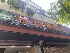 -杨招娣糕点(装驾桥巷店)