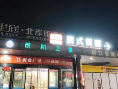 -佰里庭·北岸服务区商场