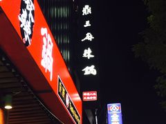 -鼎王麻辣锅(七贤店)