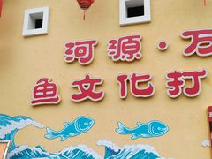-年辉渔村·非遗传承餐厅(新丰江店)
