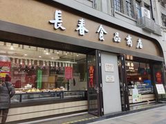 -上海市长春食品商店(淮海中路店)