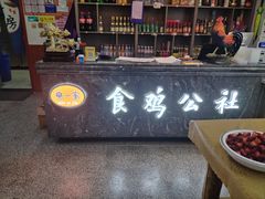 -食鸡公社辣子鸡·潍坊菜·烧烤