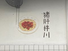 -小狗面馆·杭帮拌川·片儿川(大沽路店)