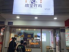 -故里炸鸡(温迪路店)