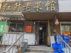 -红升老菜馆(巨兴街店)