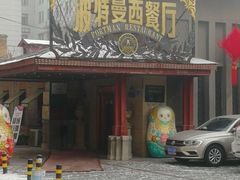 门面-波特曼西餐厅(南岗店)